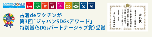 古着deワクチンが第3回「ジャパンSDGsアワード」
 特別賞（SDGsパートナーシップ賞）受賞